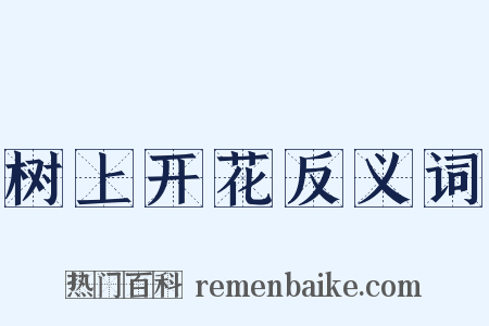 树上开花反义词是什么意思的图片